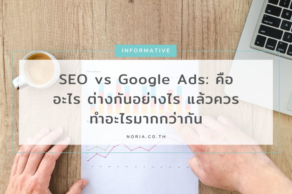 SEO กับ Google Ads ต่างกันยังไง