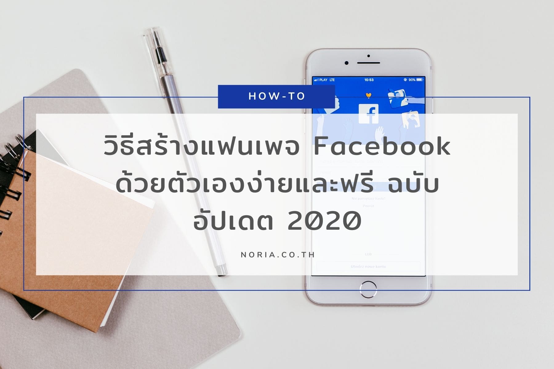 วิธีสร้างแฟนเพจ Facebook ด้วยตัวเองง่ายและฟรี ฉบับอัปเดต 2021
