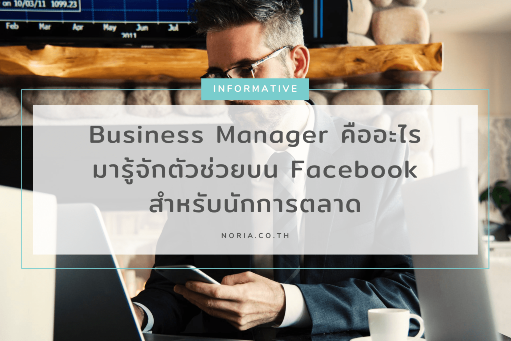 cover-facebook-business-manager-คืออะไร