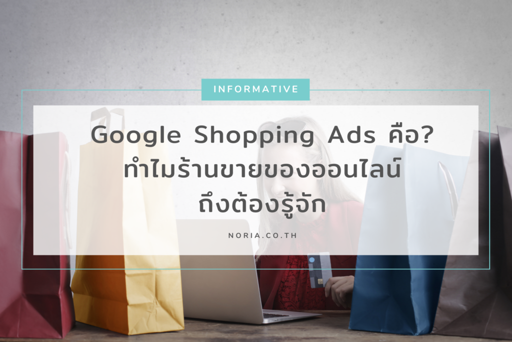 google-shopping-ads-คือ-cover.png
